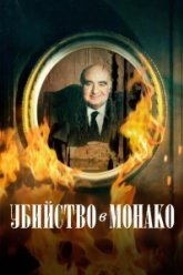 Убийство в Монако (2025)