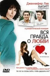 Вся правда о любви (2005)