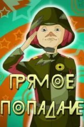 Прямое попадание (1987)