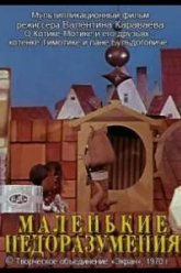 Маленькие недоразумения (1970)