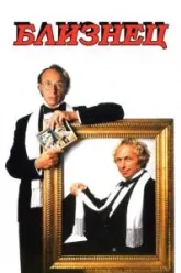 Близнец (1984)