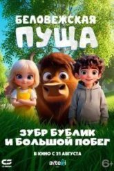 Беловежская пуща. Зубр Бублик и большой побег (2025)