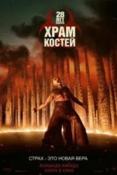 28 лет спустя: Храм из костей (2026)