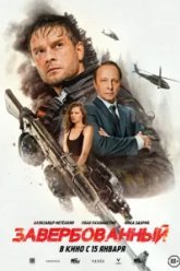 Завербованный (2025)