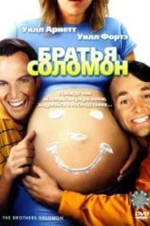 Братья Соломон (2007)