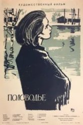 Половодье (1963)
