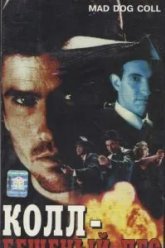Бешеный пес Колл (1992)