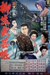 Повесть о клане Ягю: Искусство ниндзя (1957)