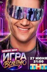 Игра вслепую (2026)