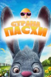 Страна Пасхи (2019)