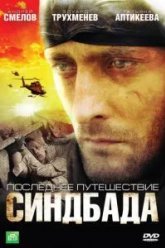 Последнее путешествие Синдбада (2007)