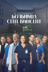 Больница Сент-Винсент (2022)