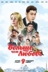Больше чем любовь (2023)