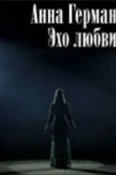 Анна Герман. Эхо любви (2011)