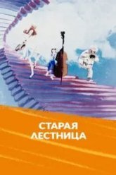 Старая лестница (1985)