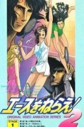 Подавай навылет! OVA (1988)