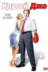 Крутой Джо (2001)
