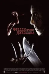 Фредди против Джейсона (2003)