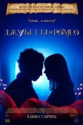 Джульетта и Ромео (2025)