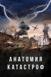 Анатомия катастроф (2025)