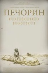 Печорин (2011)