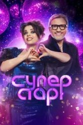 Суперстар. Возвращение (2020)
