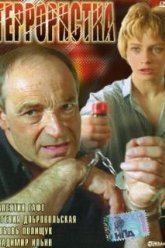 Террористка (1991)