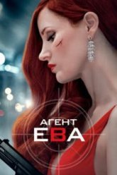Агент Ева (2019)