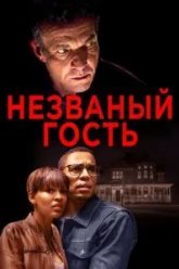 Незваный гость (2019)