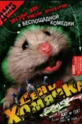 День хомячка (2003)