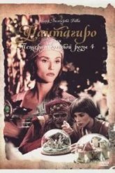 Фантагиро, или Пещера золотой розы 4 (1994)