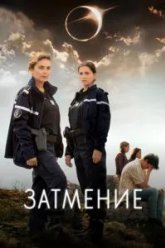 Затмение (2024)