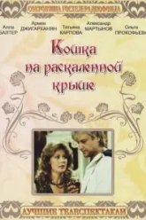 Кошка на раскалённой крыше (1989)