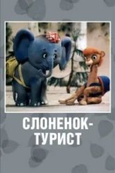 Слоненок-турист (1992)