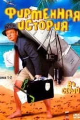 Фирменная история (2005)