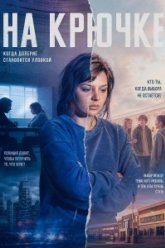 На крючке (2025)