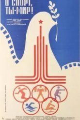 О спорт, ты - мир! (1980)