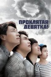 Проклятая девятка! (2014)