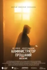 Администратор Прощаний. Введение (2022)