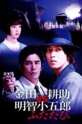 Косукэ Киндаити поти Когоро Акэти. Снова (2014)