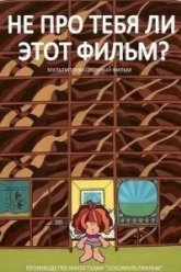 Не про тебя ли этот фильм? (1973)