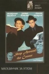 Магазинчик за углом (1940)