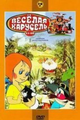 Веселая карусель № 20 (1990)