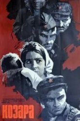 Козара (1962)