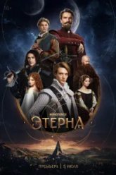 Этерна (2025)