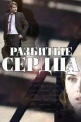 Разбитые сердца (2016)
