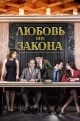Любовь вне закона (2018)