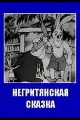 Негритянская сказка (1937)