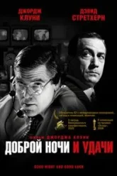 Доброй ночи и удачи (2005)