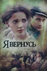 Я вернусь (2008)